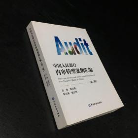 中国人民银行内审转型案例汇编（第二辑）