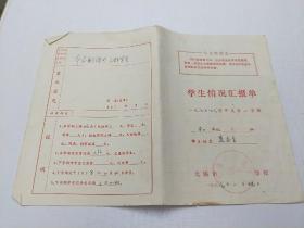 无锡市刘谭中学   学生情况汇报单( 1977～1978学年度 )