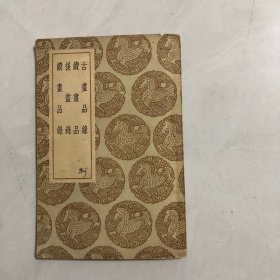 古画品录及其它三种（6架）