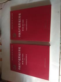 【基本全新】中国共产党黑龙江历史 第一卷 上下册 +第二卷  3册合售。