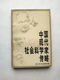 中国现代社会科学家战略（第一缉）