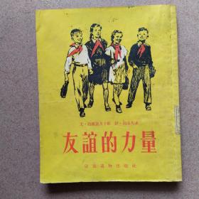 友谊的力量(1954年一版一印，仅印五千余册)