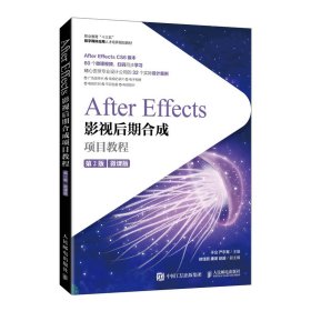 After Effects影视后期合成项目教程（微课版）