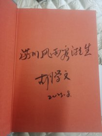 胡学文著《有生》题词本