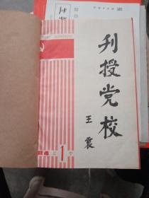 刊授党校  1984/1-6创刊号【合订本】