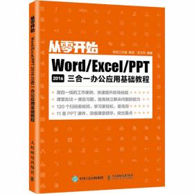 word/excel/ppt 2016三合一办公应用基础教程 操作系统 作者 新华正版