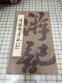 线装本12开：游楼观台记 【1版1印3500册 】