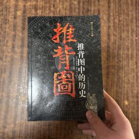 推背图中的历史