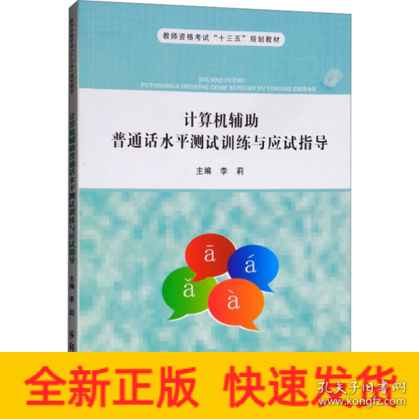 计算机辅助普通话水平测试训练与应试指导