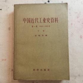 中国近代工业史资料（ 下册）1957年初版，仅印6975册