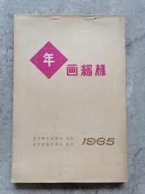 1965年画缩样（43幅图全）辽宁