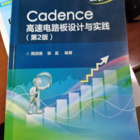 Cadence高速电路板设计与实践（第2版）