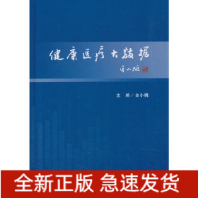 健康医疗大数据