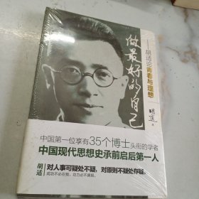 做最好的自己：胡适论青春与理想