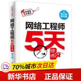 网络工程师5天修炼（第三版）