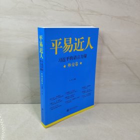 平易近人：习近平的语言力量（外交卷）