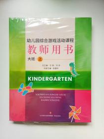 幼儿园综合游戏活动课程教师用书   大班（上）