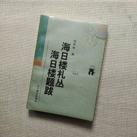 海日楼札丛 海日楼题跋（全三册）