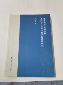 依法制章  依章治校 我国公立高等学校章程建设研究