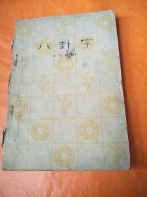 八卦掌