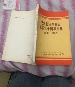 纪念毛泽东同志诞辰90周年文集