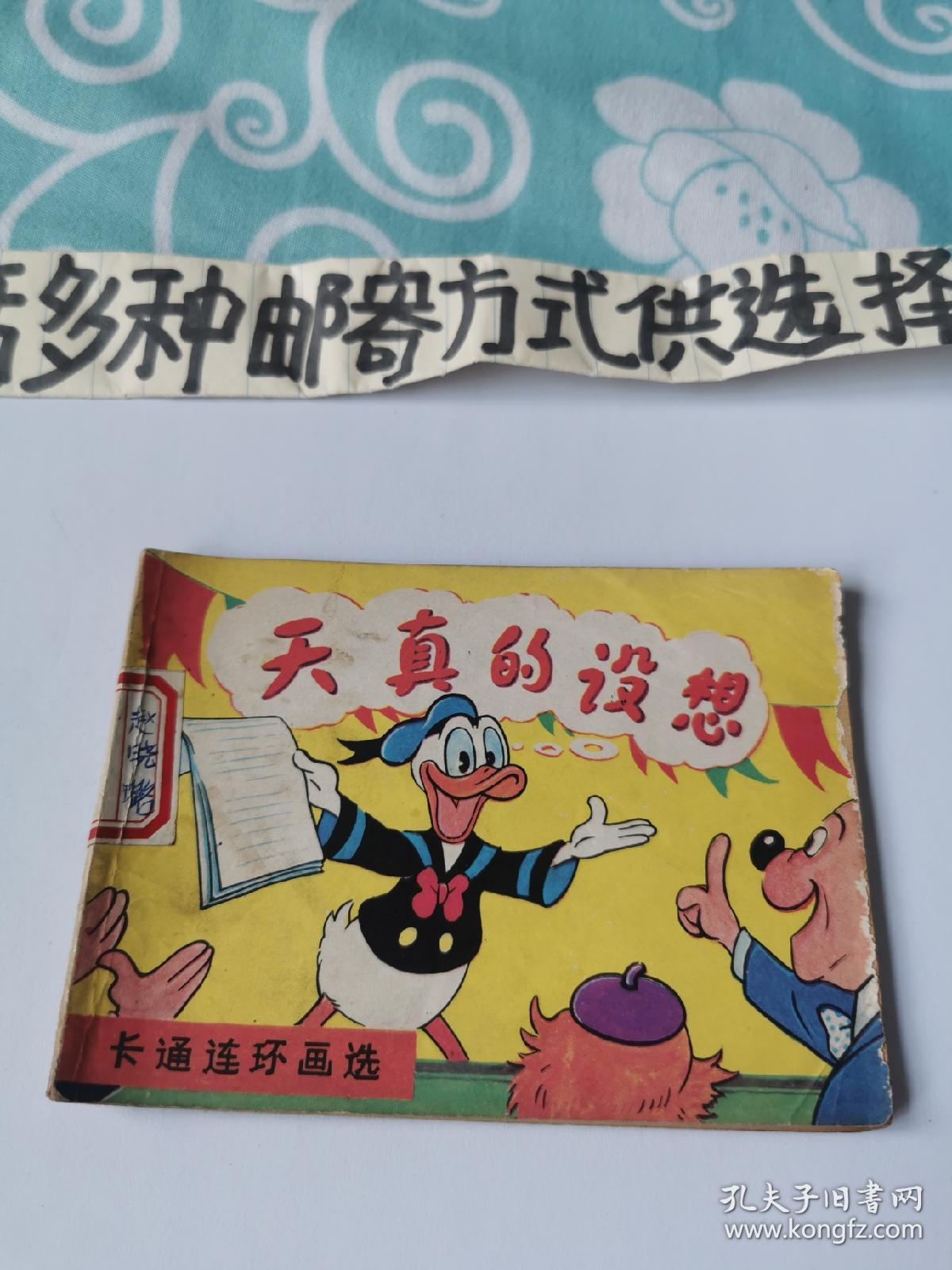 连环画~天真的设想（卡通连环画选）