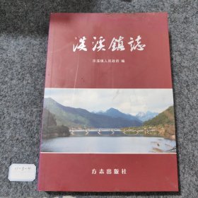 淡溪镇志