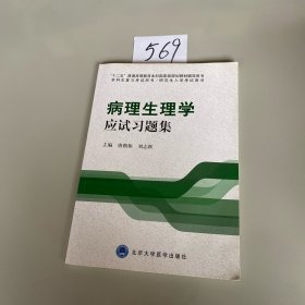 病理生理学应试习题集（本科生复习、研究生入学考试用书）