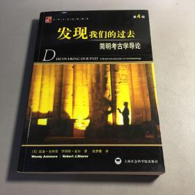 发现我们的过去-简明考古学导论(第4版)：大学人文社科读本