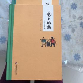 爸爸的画：沙坪小屋 花生米老头子吃酒 艺术的劳动 共3册