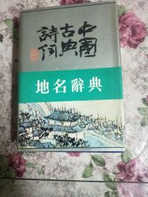 中国古典诗词地名辞典