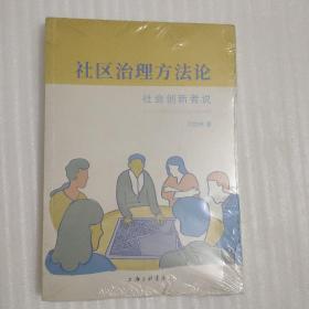 社区治理方法论：社会创新者说