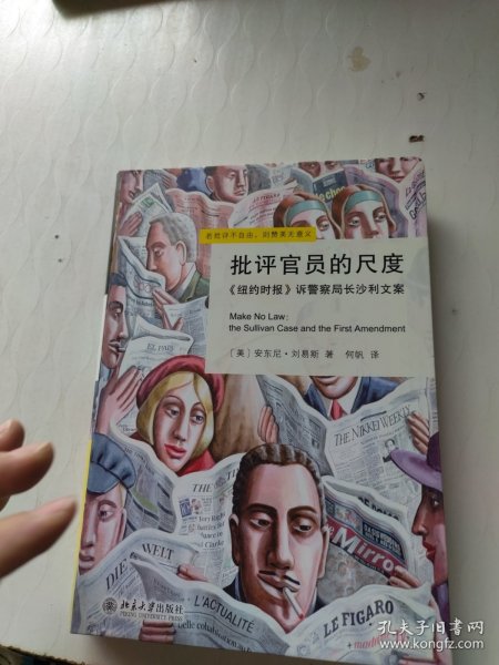 批评官员的尺度：《纽约时报》诉警察局长沙利文案