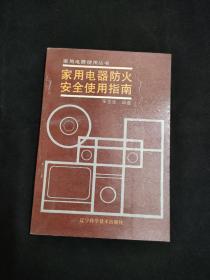 家用电器防火安全使用指南