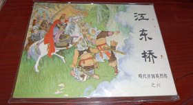 连环画=====江东桥》！明代开国英烈六