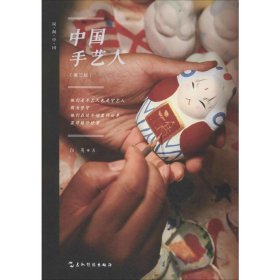 中国手艺人(第2版)