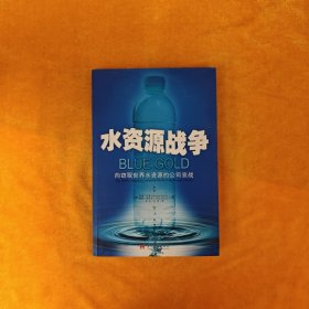 水资源战争：向竊取世界水資源的公司宣戰