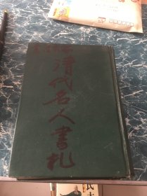 清代名人书札 上