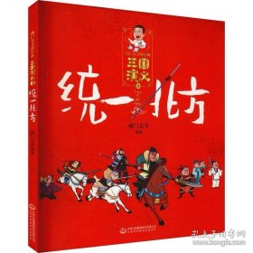 《三国演义》统一北方/南门太守讲经典