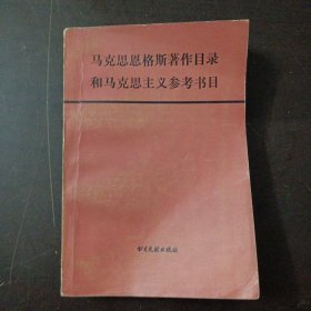 马克思恩格斯著作目录和马克思主义参考书目（几个页码划线笔记，后几页上书口轻微破损）——l5