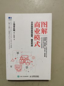 图解商业模式 企业如何高效经营