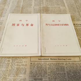 列宁 国家与革命 列宁 共产主义运动的“左派”幼稚病（2本合售）