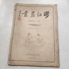 浙江农业    第61—64合刊（蚕丝特辑）1946年