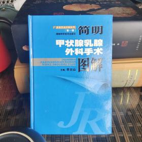 簡明甲狀腺乳腺外科手術(shù)圖解