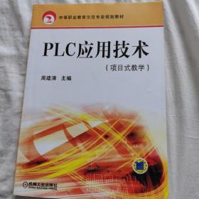 PLC应用技术