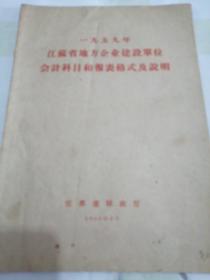 1959年江苏省地方企业建设单位会计科目和报表格式及说明