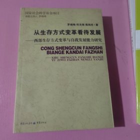 从生存方式变革看待发展：西部生存方式变革与自我发展能力研究