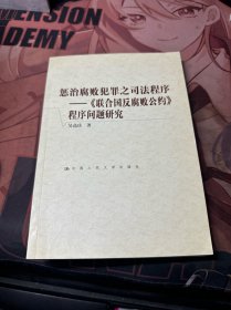懲治腐敗犯罪之司法程序：《聯(lián)合國反腐敗公約》程序問題研究