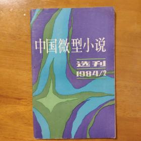 中国微型小说选刊1984年12月第二期（总第二期）