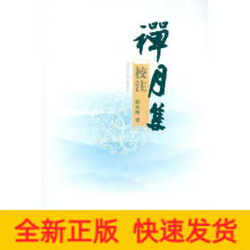 禪月集校注